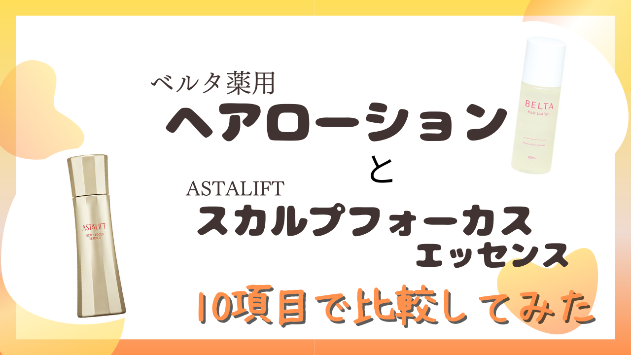 ベルタ薬用ヘアローションとスカルプフォーカスエッセンスを10項目で比較！